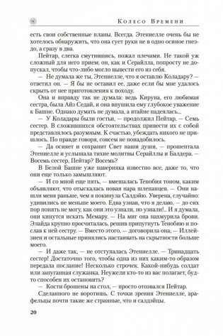 Колесо Времени. Книга 8. Путь кинжалов фото книги 19