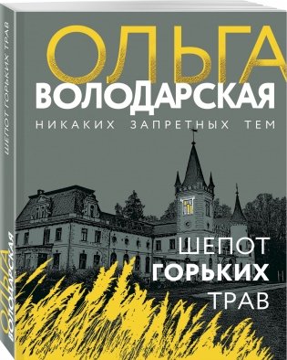 Шепот горьких трав фото книги 2