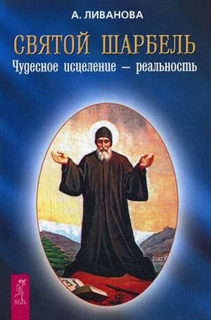 Святой Шарбель. Чудесное исцеление - реальность фото книги