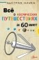 Всё о космических путешествиях за 60 минут фото книги маленькое 2
