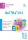 Математика. Тематические тесты. 1 класс фото книги маленькое 2