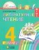Литературное чтение. Учебник. 4 класс. В 4-х частях. Часть 1 фото книги маленькое 2
