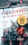 Барселона под звуки смерти фото книги маленькое 2