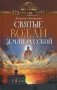 Святые вожди земли Русской фото книги маленькое 2