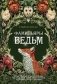 Фамильяры ведьм фото книги маленькое 2