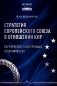 Стратегия Европейского союза в отношении КНР: партнерство, конкуренция, соперничество: монография фото книги маленькое 2
