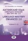Английский язык: совершенствование мастерства 2.0. = Language Mastery Enhanced 2.0: Учебное пособие: Уровни С1-С2. 2-е изд., испр. и перераб фото книги маленькое 2