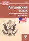 Vocabulary and Grammar in Use. Английский язык. 9 класс. Сборник лексико-грамматических упражнений. ФГОС фото книги маленькое 2