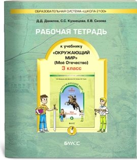 Окружающий мир. Рабочая тетрадь. 3 класс. В 2-х частях. Часть 2. ФГОС фото книги