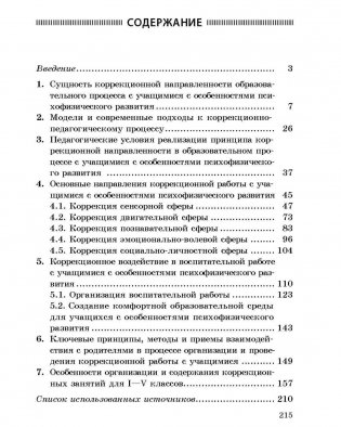 Организация и содержание коррекционно направленного обучения и воспитания учащихся с особенностями психофизического развития. ГРИФ фото книги 9