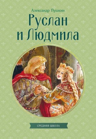 Руслан и Людмила фото книги