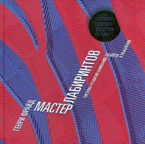 Мастер лабиринтов. Система развития внимания и концентрации фото книги