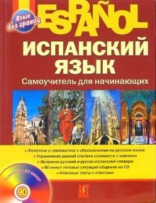 Испанский язык. Самоучитель для начинающих (+ CD-ROM) фото книги