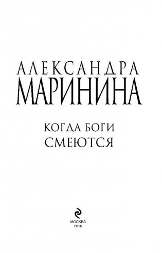 Когда боги смеются фото книги 4
