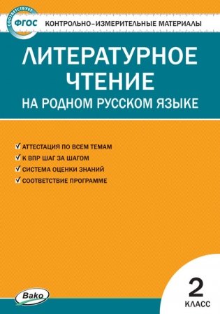 Контрольно-измерительные материалы. Литературное чтение на родном русском языке. 2 класс фото книги