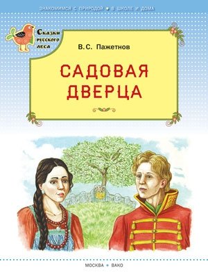 Садовая дверца (с автографом автора) фото книги