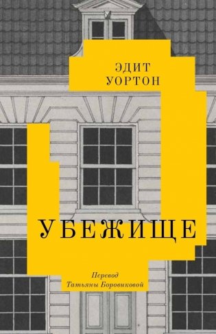 Убежище: повесть фото книги