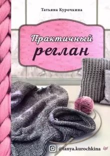 Практичный реглан. Универсальная техника бесшовного вязания на спицах фото книги