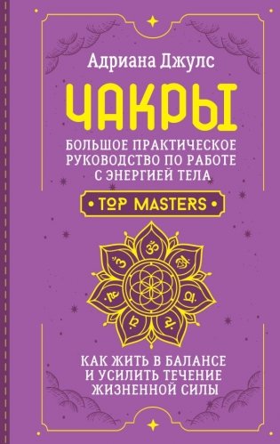 Чакры. Большое практическое руководство по работе с энергией тела. Как жить в балансе и усилить течение жизненной силы фото книги