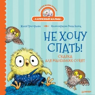 Не хочу спать! Сказка для маленьких совят фото книги