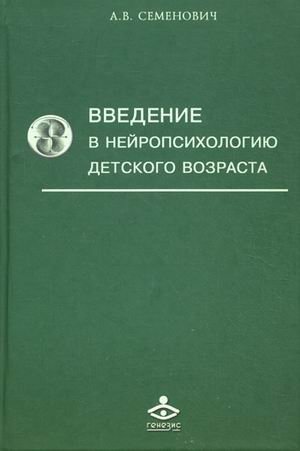 Введение в нейропсихологию детского возраста. Учебное пособие фото книги