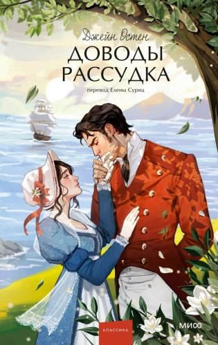 Доводы рассудка. Вечные истории. Young Adult фото книги