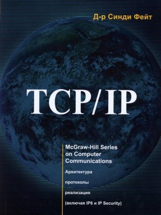 TCP/ IP. Архитектура, протоколы, реализация (включая IP версии 6 и IP Security). 2-е изд фото книги