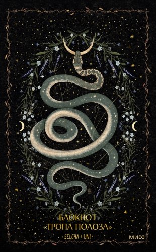 Блокнот «Тропа полоза» фото книги