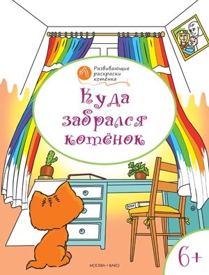 Развивающие раскраски. Куда забрался котёнок фото книги