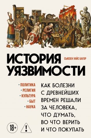 История уязвимости. Как болезни с древнейших времен решали за человека что думать, во что верить и что покупать фото книги