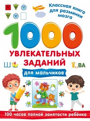 1000 увлекательных заданий для мальчиков фото книги