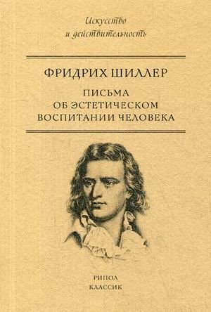 Письма об эстетическом воспитании человека фото книги