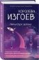 Королева изгоев фото книги маленькое 3