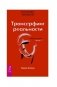 Трансерфинг реальности. Обратная связь. Часть 1 фото книги маленькое 2