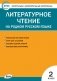 Контрольно-измерительные материалы. Литературное чтение на родном русском языке. 2 класс фото книги маленькое 2