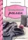 Практичный реглан. Универсальная техника бесшовного вязания на спицах фото книги маленькое 2