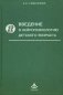 Введение в нейропсихологию детского возраста. Учебное пособие фото книги маленькое 2
