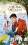 Доводы рассудка. Вечные истории. Young Adult фото книги маленькое 2
