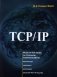 TCP/ IP. Архитектура, протоколы, реализация (включая IP версии 6 и IP Security). 2-е изд фото книги маленькое 2