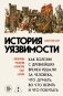 История уязвимости. Как болезни с древнейших времен решали за человека что думать, во что верить и что покупать фото книги маленькое 2