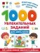 1000 увлекательных заданий для мальчиков фото книги маленькое 2