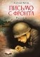 Письмо с фронта. Рассказы фото книги маленькое 2