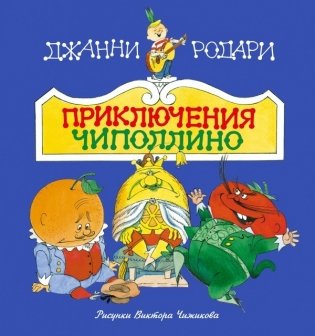 Приключения Чиполлино фото книги