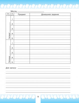 Дневничок ученицы начальных классов. С самооценкой фото книги 6