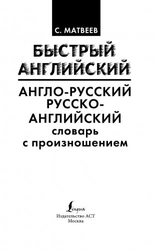 Англо-русский. Русско-английский словарь с произношением для тех, кто не знает ничего фото книги 2