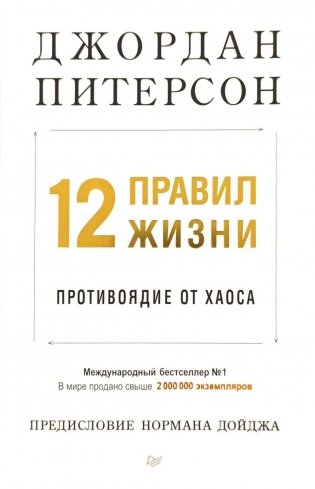 12 правил жизни: противоядие от хаоса фото книги