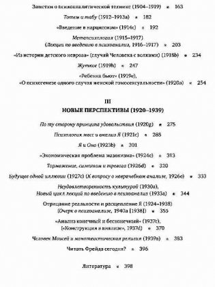 Читая Фрейда: изучение трудов Фрейда в хронологической перспективе фото книги 3
