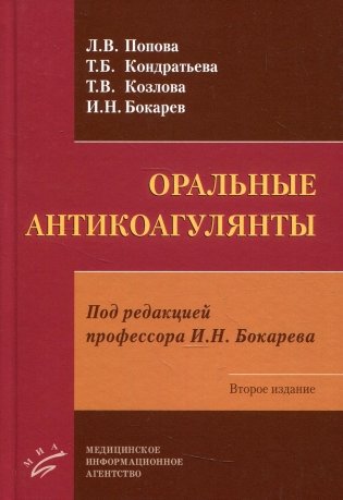 Оральные антикоагулянты. 2-е изд фото книги