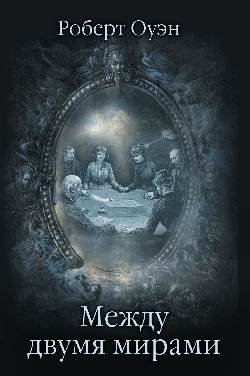 Между двумя мирами. Наблюдения и изыскания в области медиумических явлений фото книги