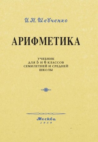Арифметика. Учебник для 5 и 6 кл фото книги
